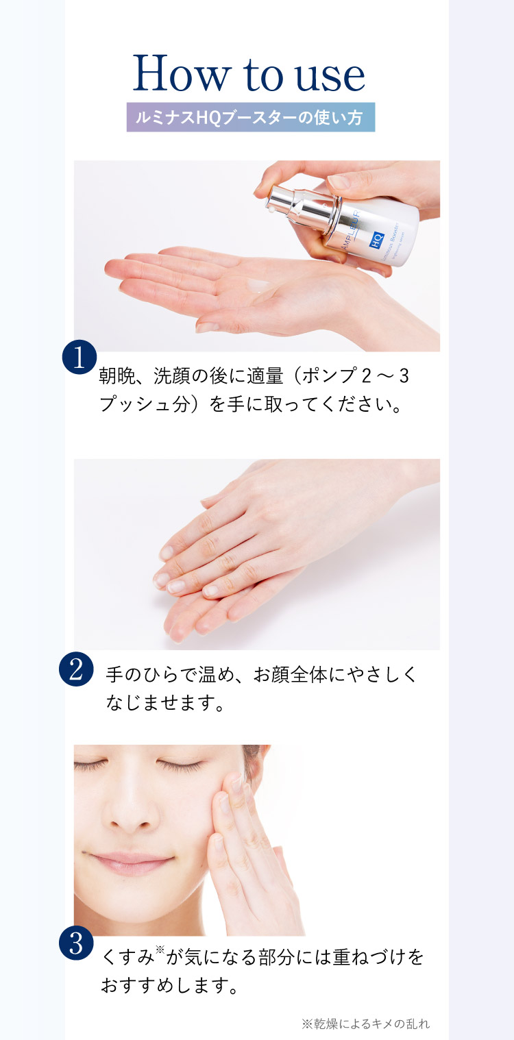 How to use ルミナスHQブースターの使い方