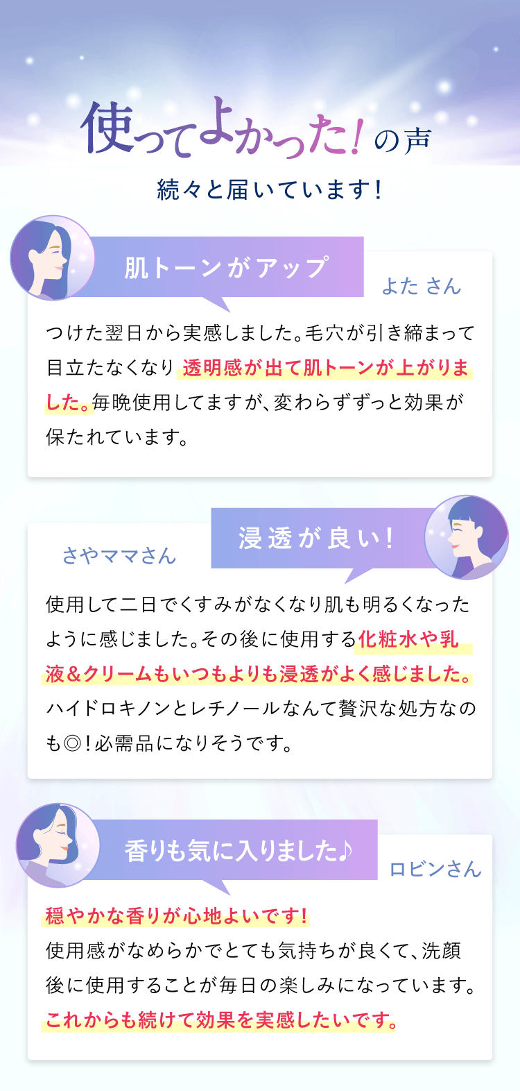 使ってよかった！の声、続々と届いています！