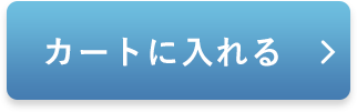 カートに入れる