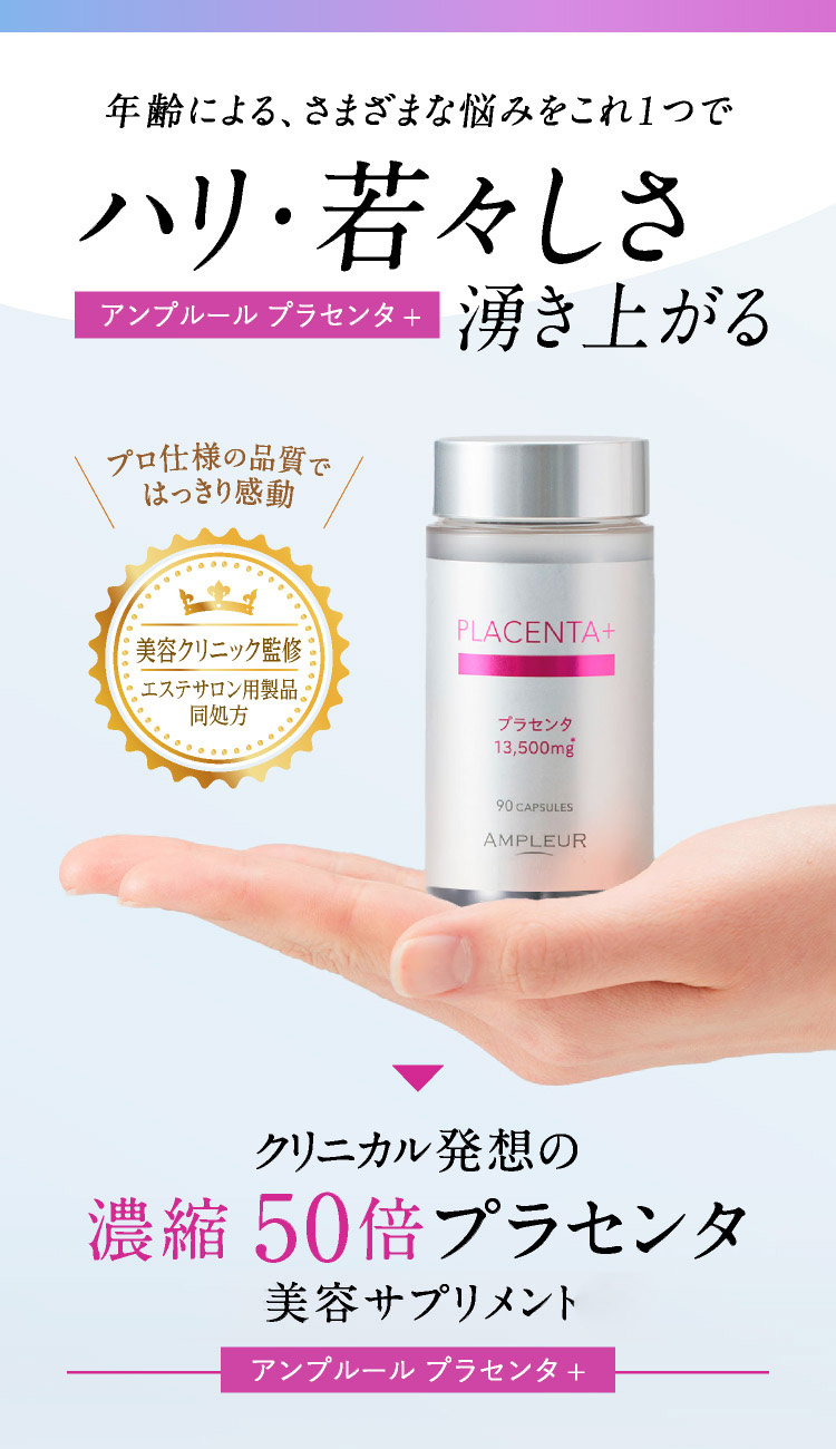 内側から美しさ極める  クリニカル発想の高濃度プラセンタサプリメント「プラセンタ＋」誕生