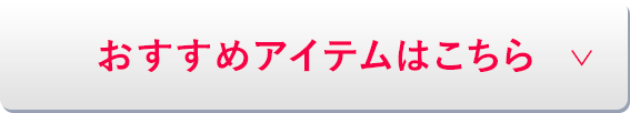 おすすめアイテム