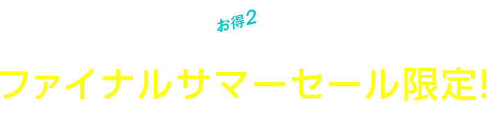 ファイナルサマーセール限定!