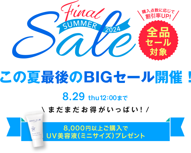 この夏最後のBIGセール開催！FINAL SUMMER SALE