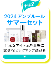 2024アンプルールサマーセット