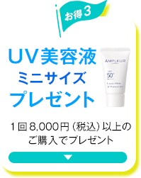 UV美容液ミニサイズプレゼント