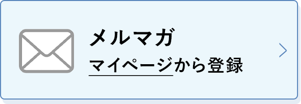 メルマガ登録