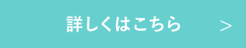 詳しくはこちら