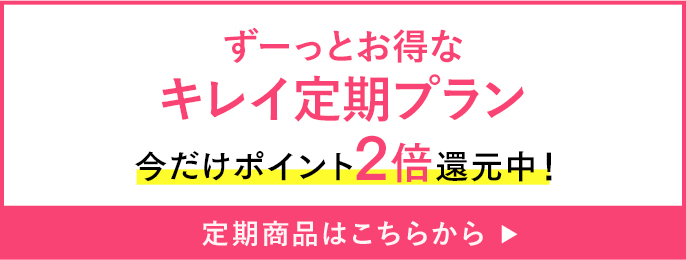 キレイ定期プランをみる