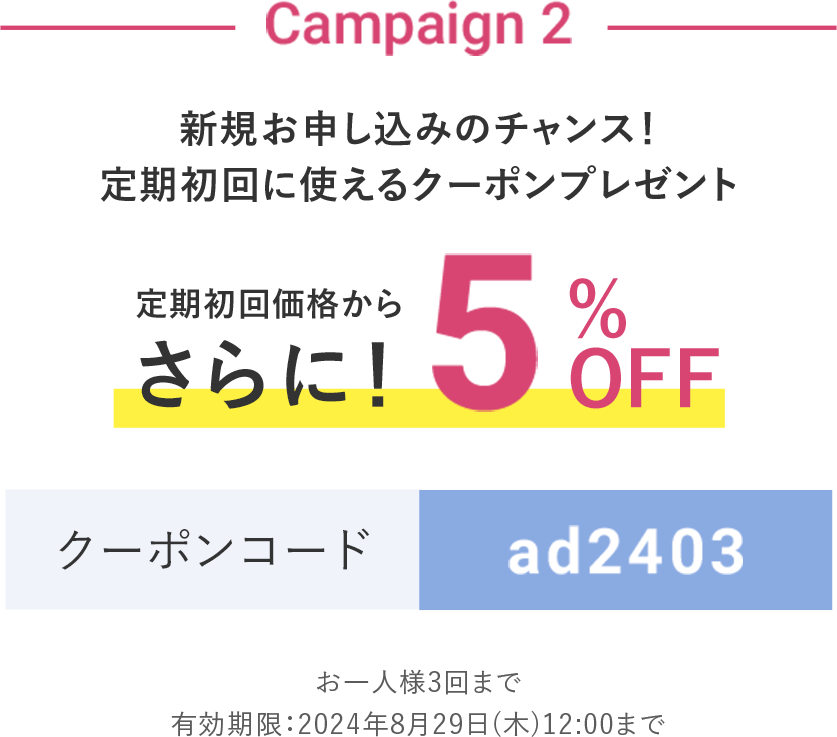 クーポン5%OFF