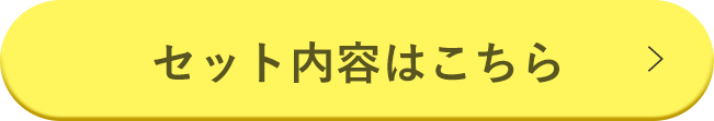 セット内容はこちら