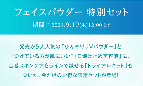 フェイスパウダー 特別セットはこちら
