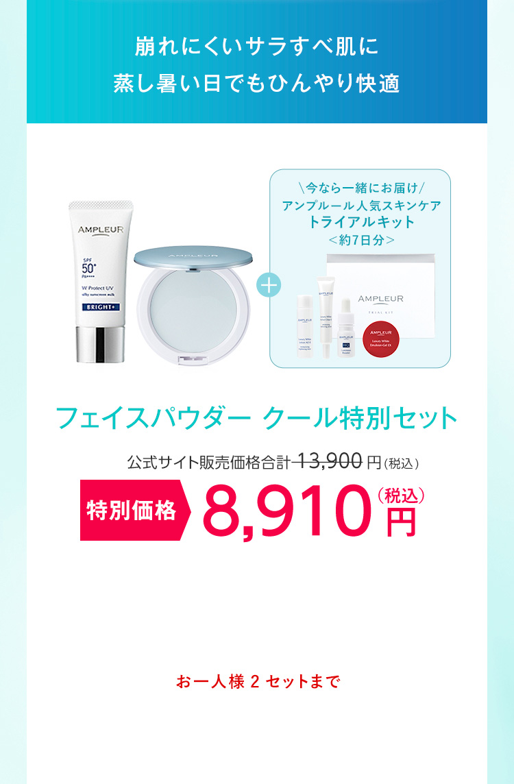 フェイスパウダー クール特別セット