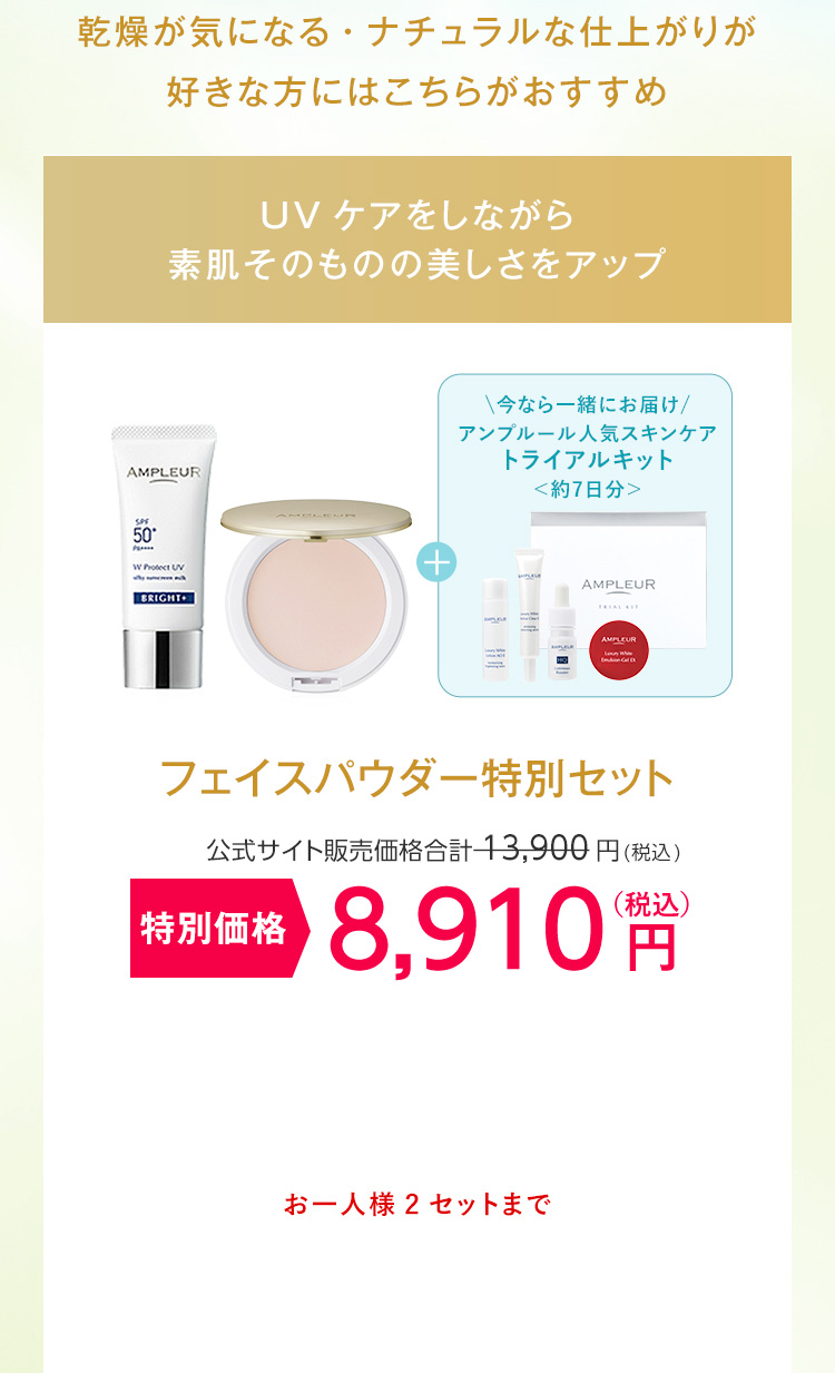 フェイスパウダー特別セット