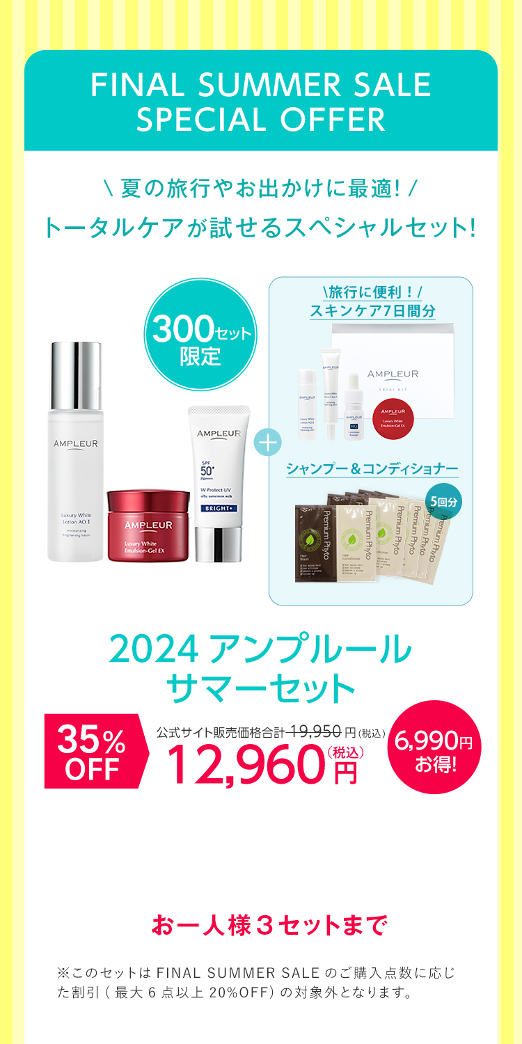 ファイナルサマーセール限定セット！