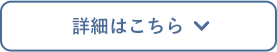 詳細はこちら