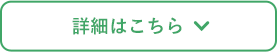 詳細はこちら
