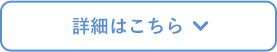 詳細はこちら