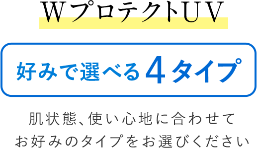 好みで選べる4タイプ