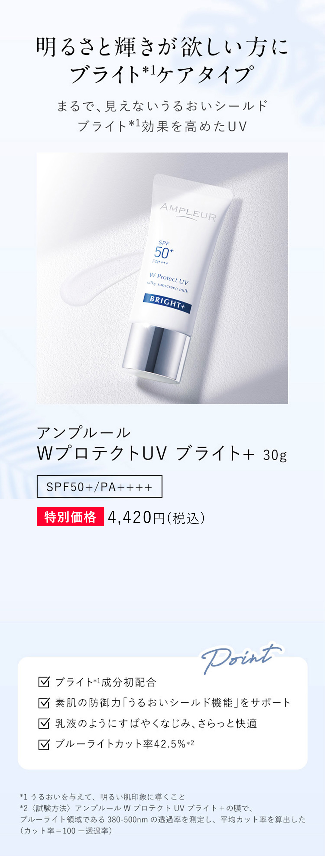 アンプルール WプロテクトUV ブライト+