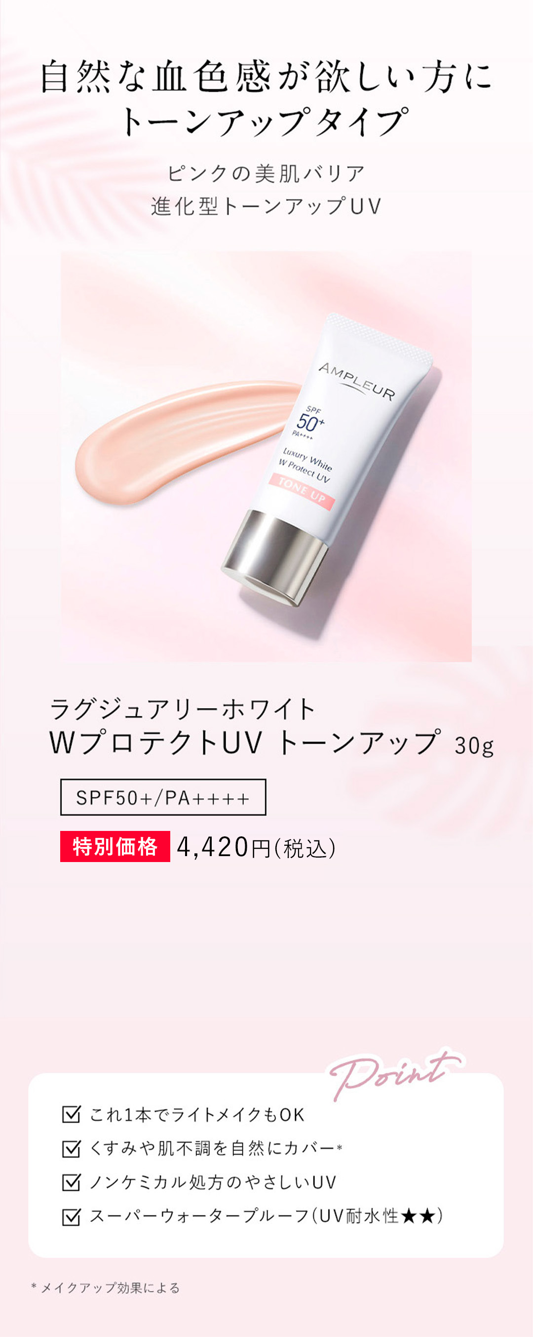 アンプルール WプロテクトUV トーンアップ