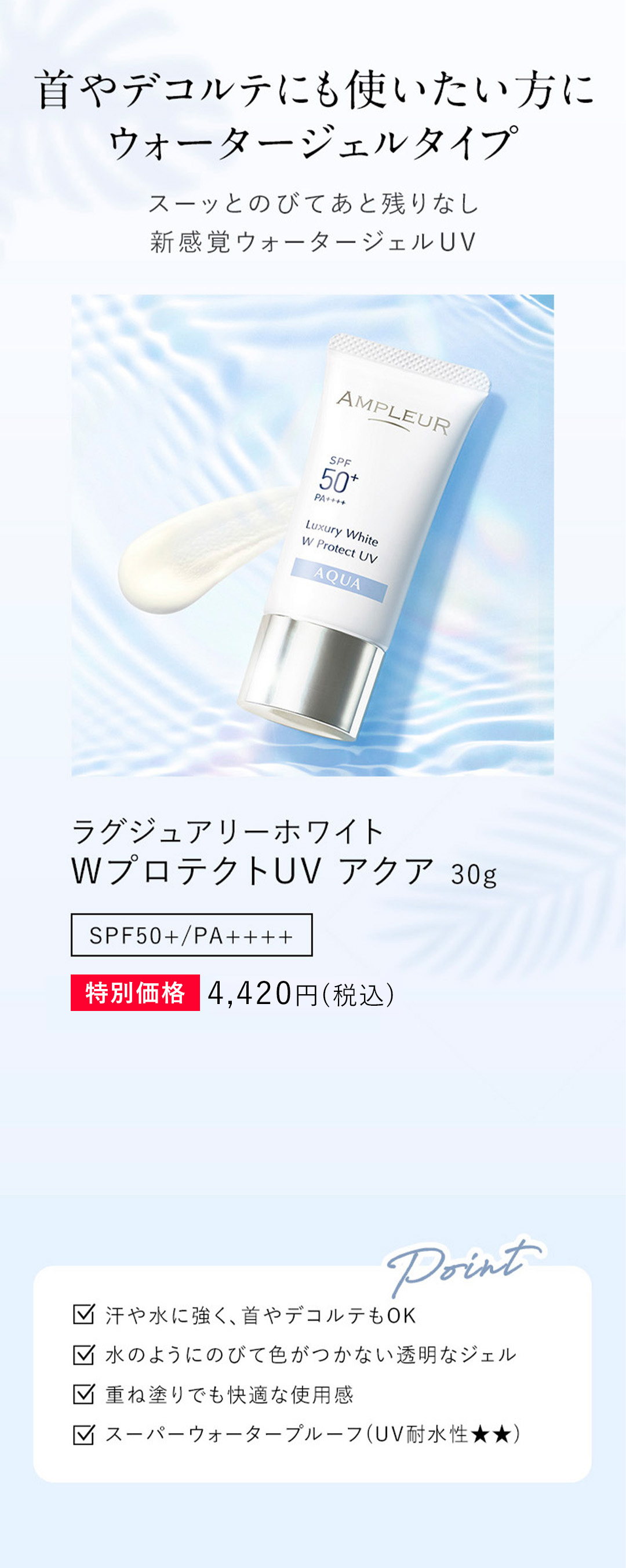 アンプルール WプロテクトUV アクア