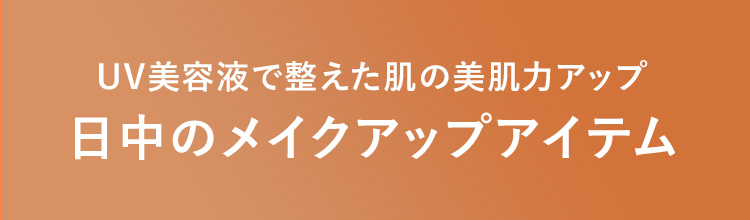 日中のメイクアップアイテム
