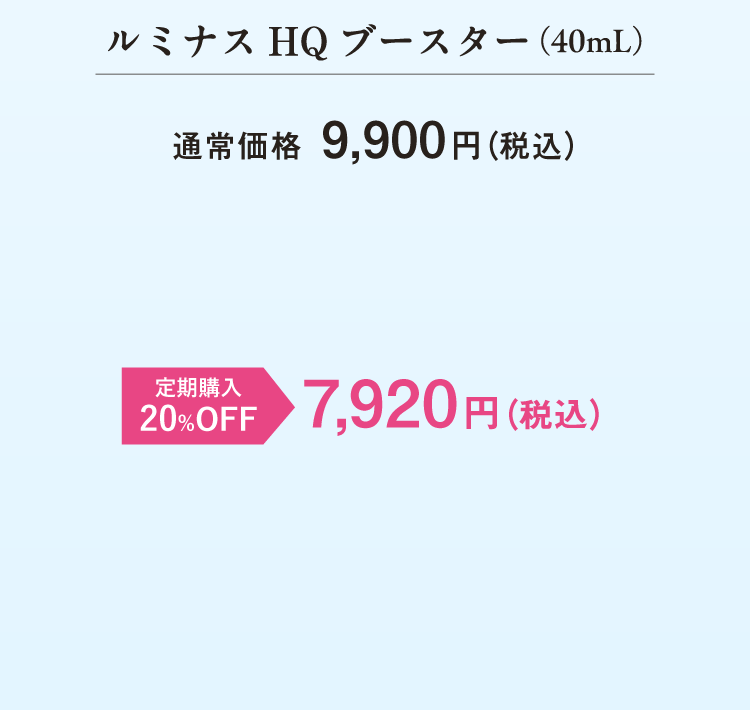 ルミナスHQブースター（40mL）