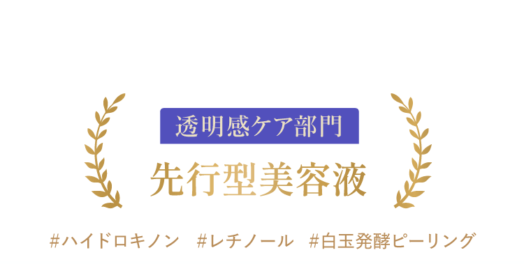 透明感ケア部門：先行型美容液