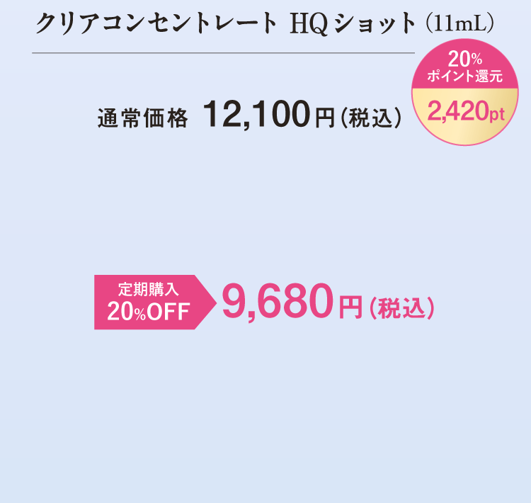クリアコンセントレート HQショット（11mL）