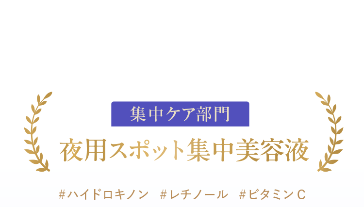 集中ケア部門：夜用スポット集中美容液