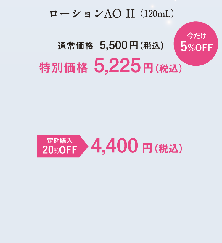 ローションAO II（120mL）