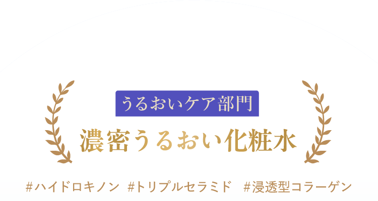 うるおいケア部門：濃密うるおい化粧水