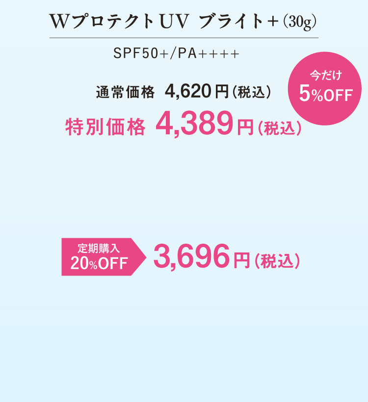 WプロテクトUV ブライト＋（30g）