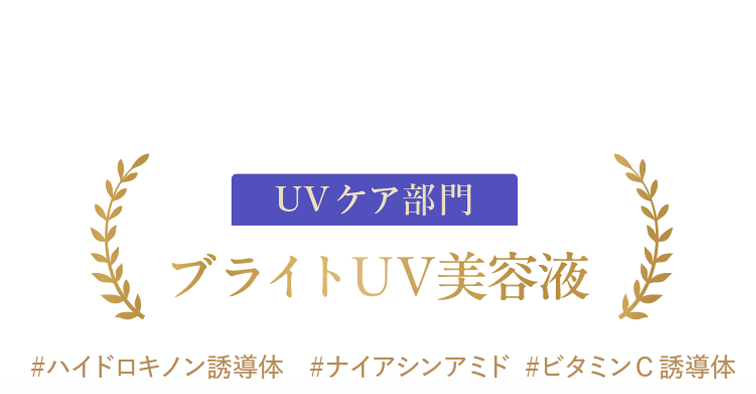 UVケア部門：ブライトUV美容液