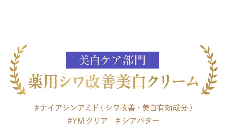 美白ケア部門：薬用シワ改善美白クリーム