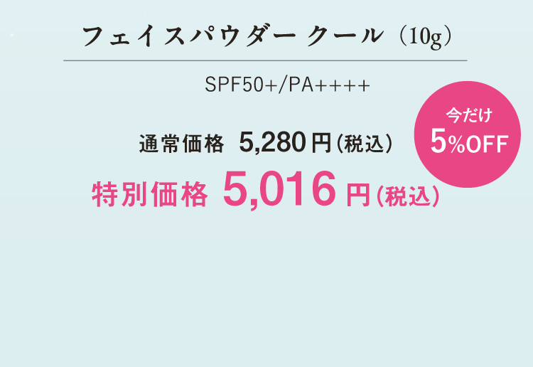 フェイスパウダー クール（10g） SPF50+/PA++++
