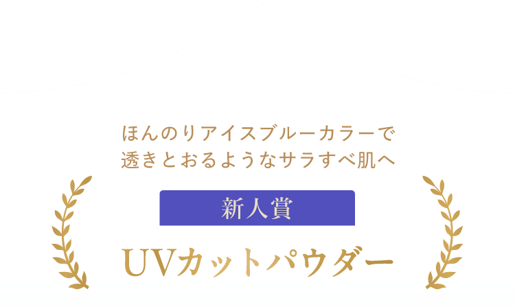 新人賞：UVカットパウダー