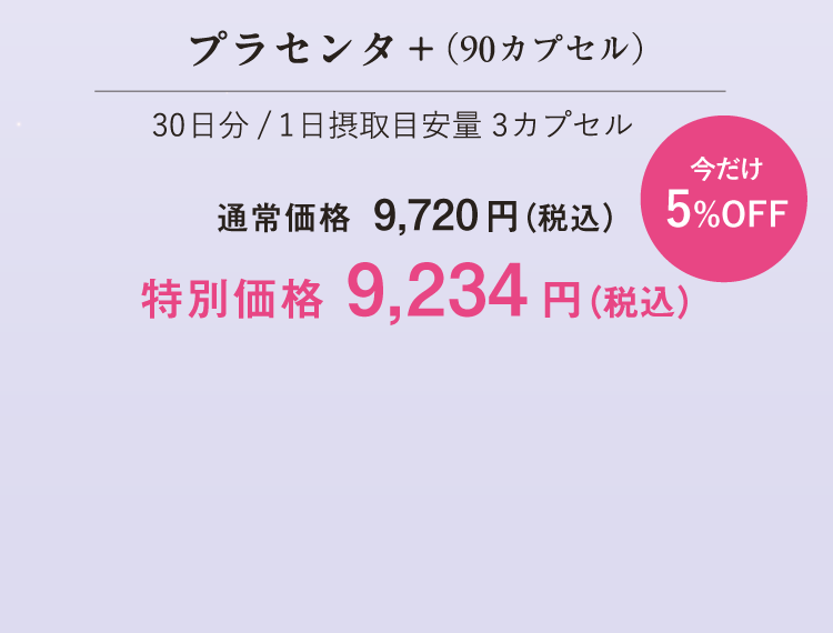 プラセンタ＋（90カプセル）