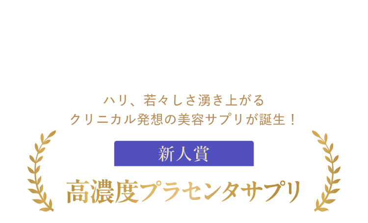 新人賞：高濃度プラセンタサプリ