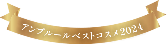 アンプルール ベストコスメ2024