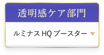 透明感ケア部門