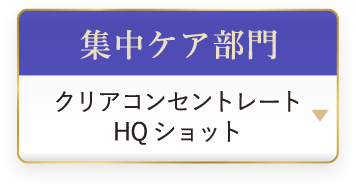 集中ケア部門