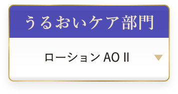 うるおいケア部門