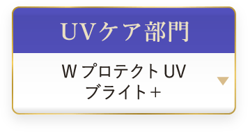 UVケア部門