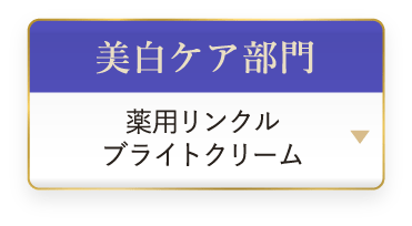 美白ケア部門