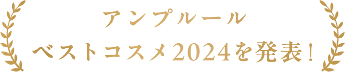 アンプルールベストコスメ2024を発表！