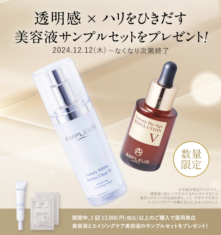 透明感×ハリをひきだす美容液 サンプルセットをプレゼント！