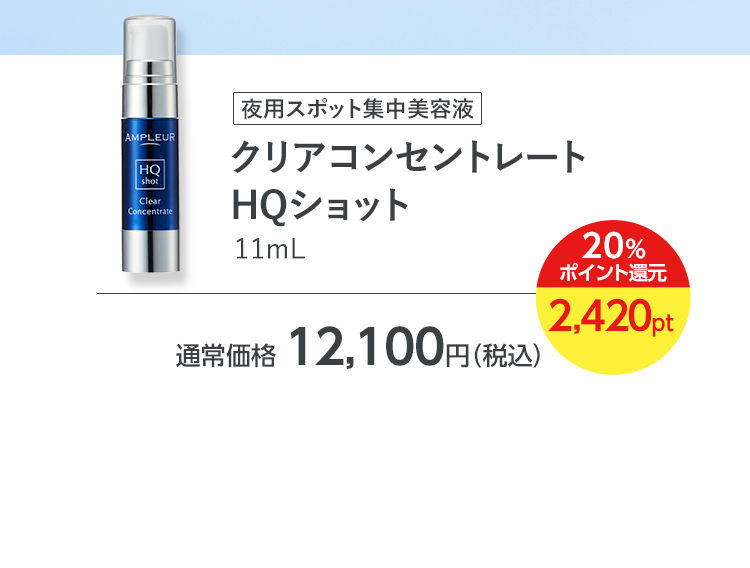 クリアコンセントレート HQショット（11mL）