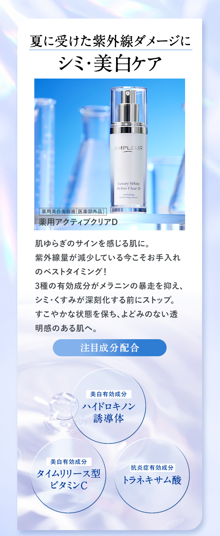 夏に受けた紫外線ダメージにシミ・美白ケア
