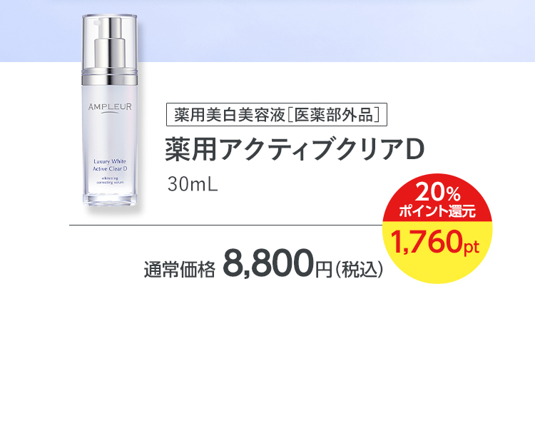 薬用アクティブクリアD（30mL）